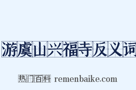 游虞山兴福寺反义词是什么意思的图片